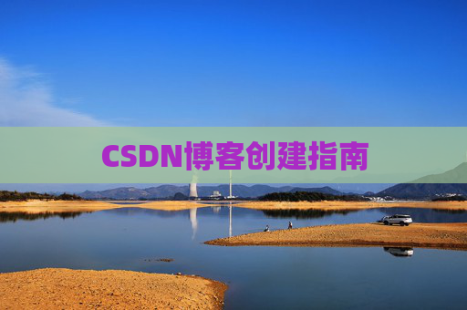 CSDN博客创建指南